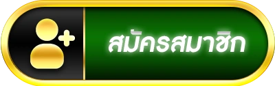 สมัครสมาชิก